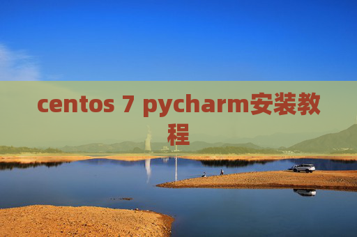 centos 7 pycharm安装教程 centos 7 pycharm安装教程