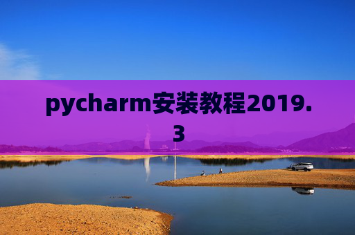 pycharm安装教程2019.3